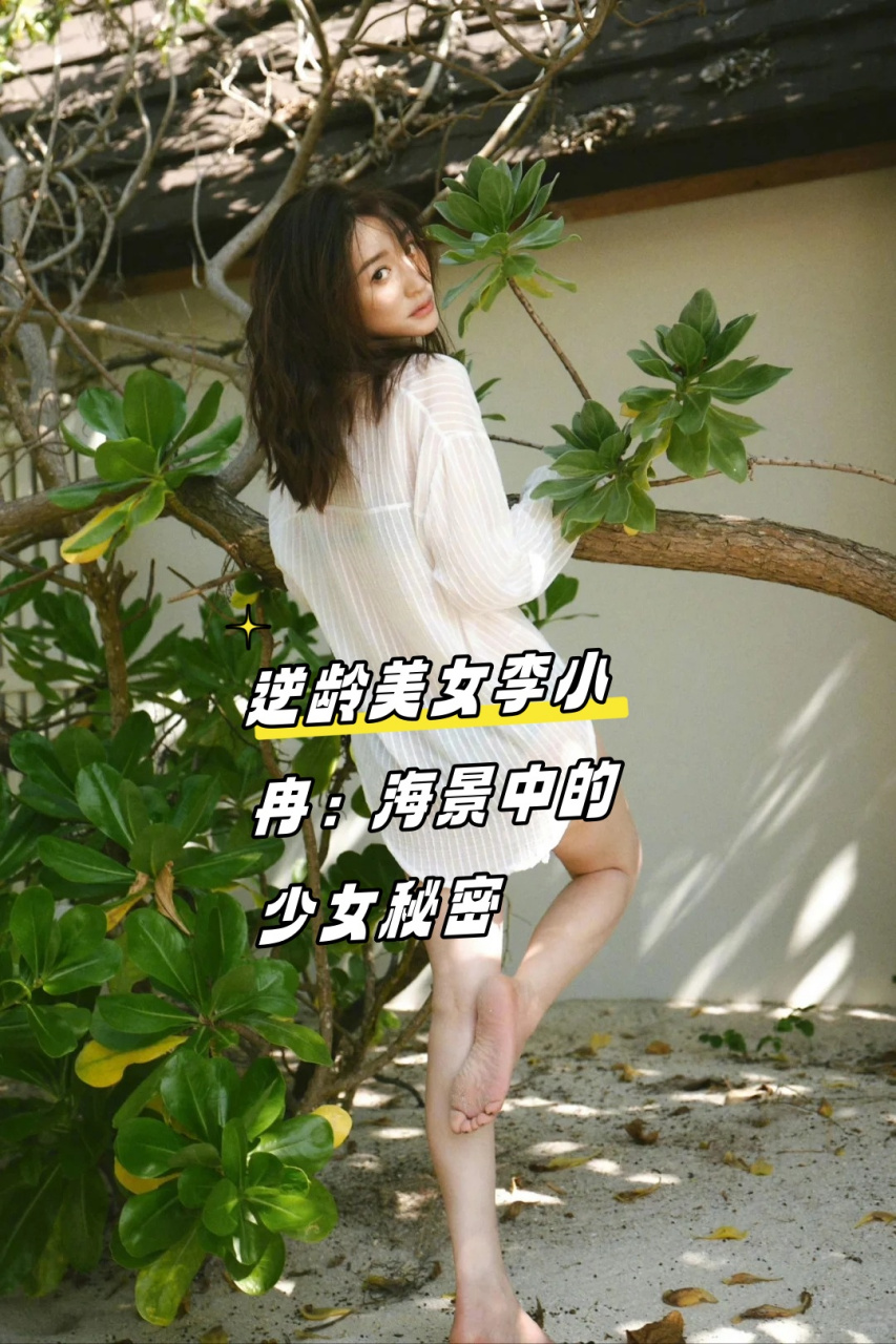 逆龄美女李小冉:海景中的少女秘密  李小冉虽然她已经47岁了,但她那