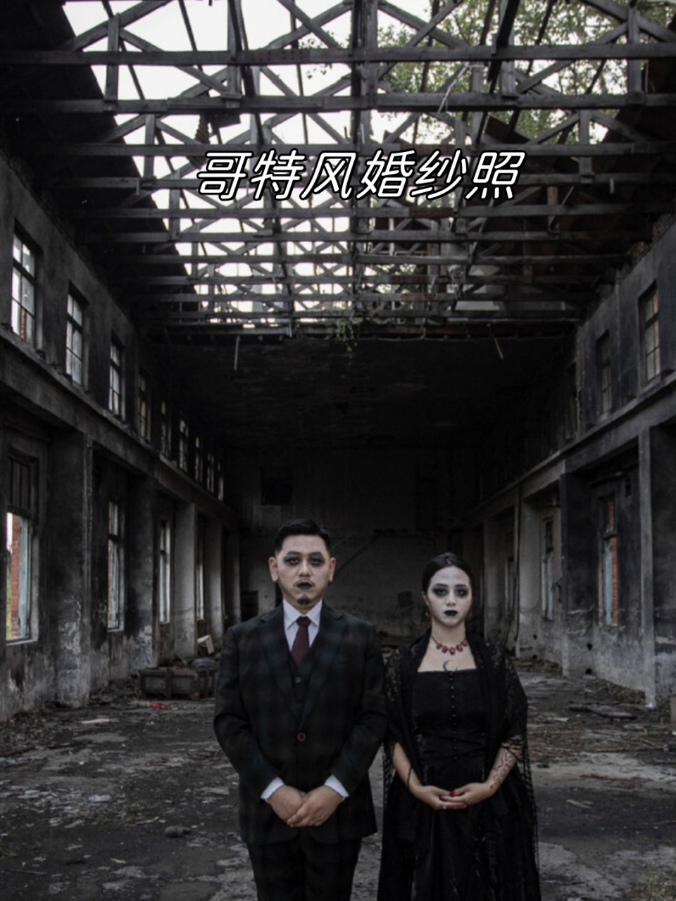 哥特风婚纱照  穿上那身独特的哥特风婚纱,我仿佛变成了古堡中的公主