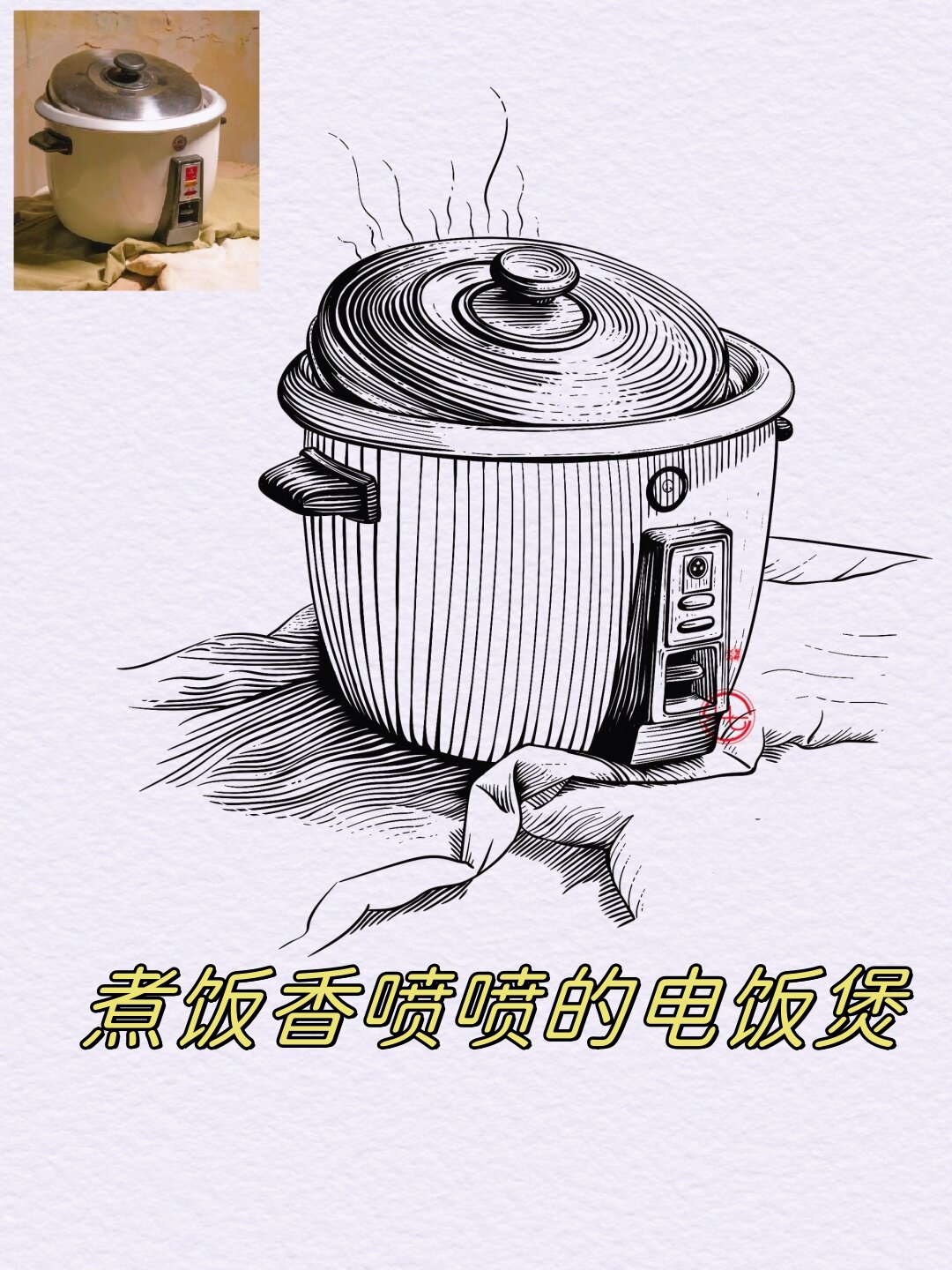 煮饭香喷喷的电饭煲