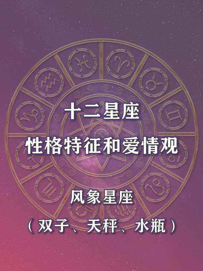 风象星座包括双子座,天秤座和水瓶座,他们就像是一阵清新的风,总能给