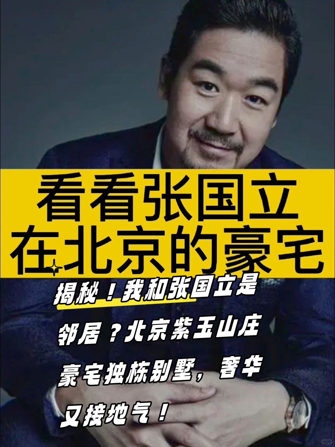 紫玉山庄,被誉为北四环的十大张国立北京豪宅张国立豪宅北京紫玉