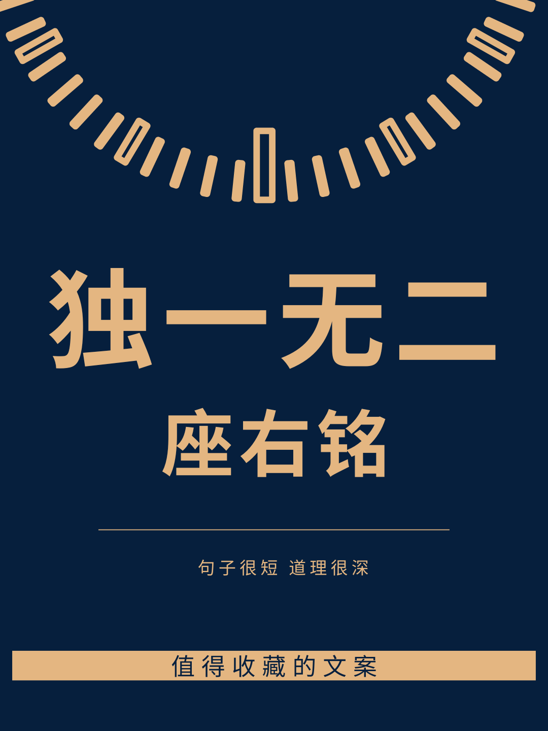 独一无二的座右铭