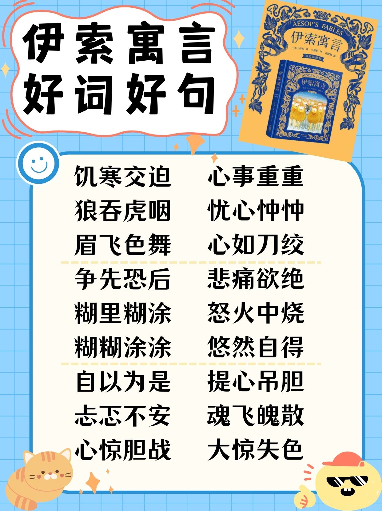 伊索寓言读书笔记摘抄好词好句