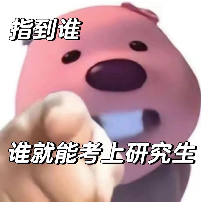 刷到我说明你复试问题不大啦~ .@考研寄宿君的动态
