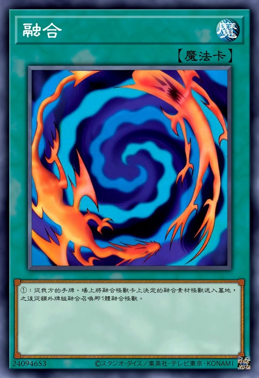 《游戏王》"融合"系列魔法卡,凡是能融合的方式,都有破解之法.