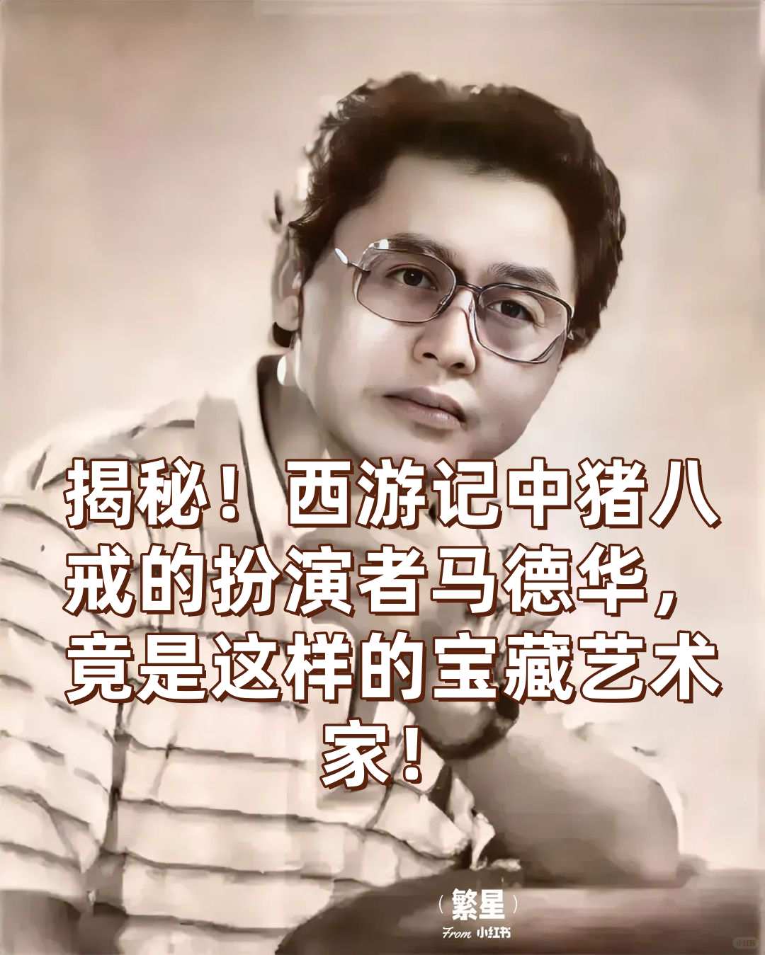 西游记中猪八戒的扮演者马德华,竟是这样的宝藏艺术家!
