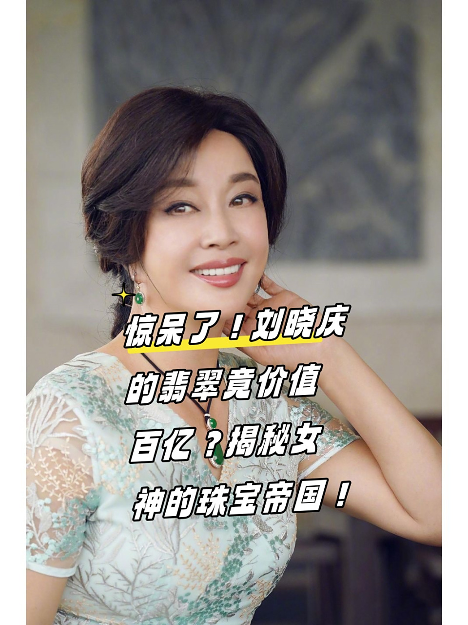 刘晓庆戴的翡翠手镯价值过亿(刘晓庆戴的翡翠手镯价值过亿吗) 第2张