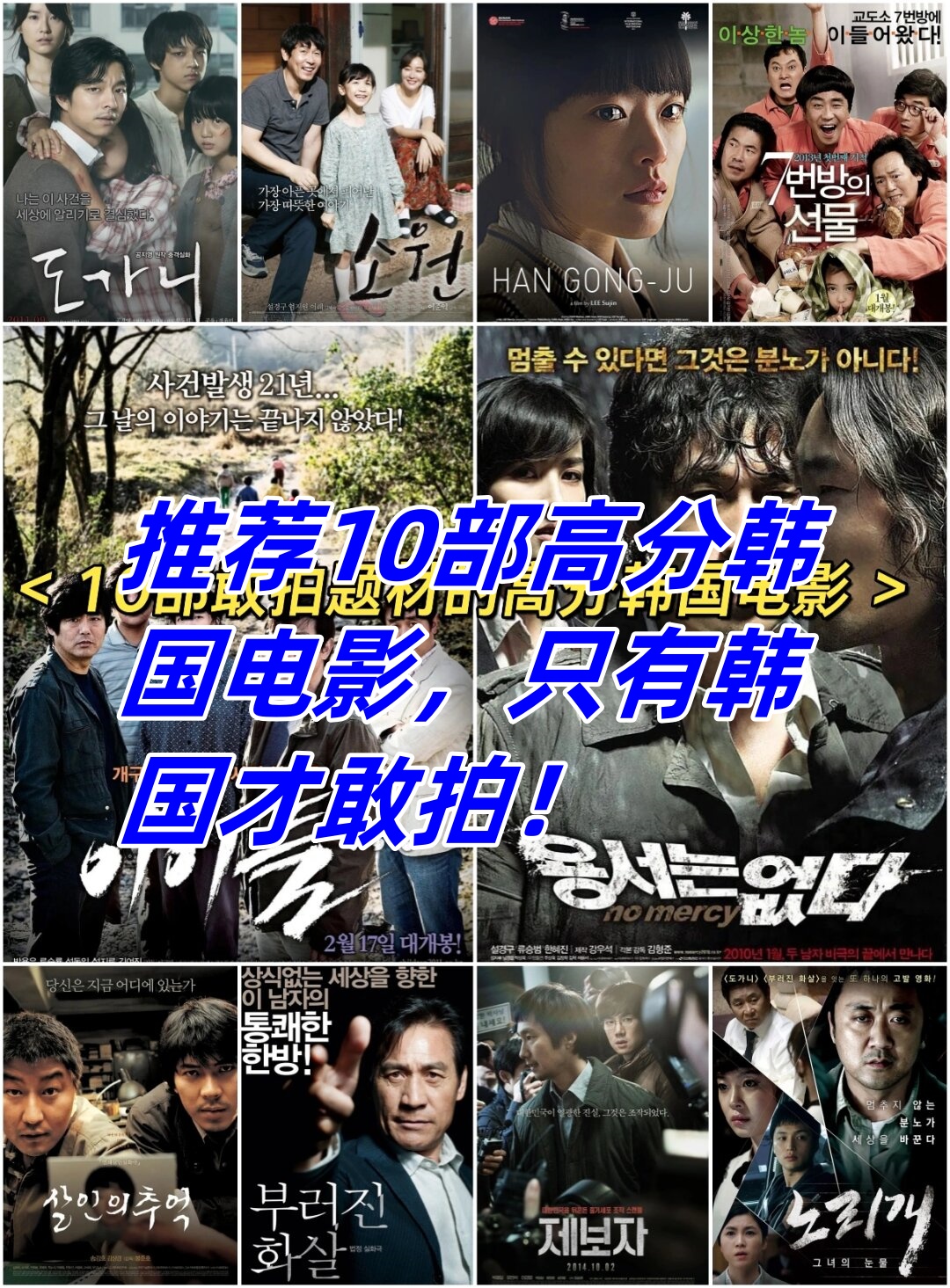 韩国电影一向以敢拍著称,它们毫不避讳地直面社会矛盾,勇敢地宣泄