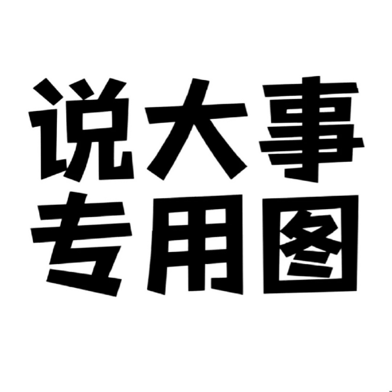 重要通知图片朋友圈专用图  91朋友们,注意啦!