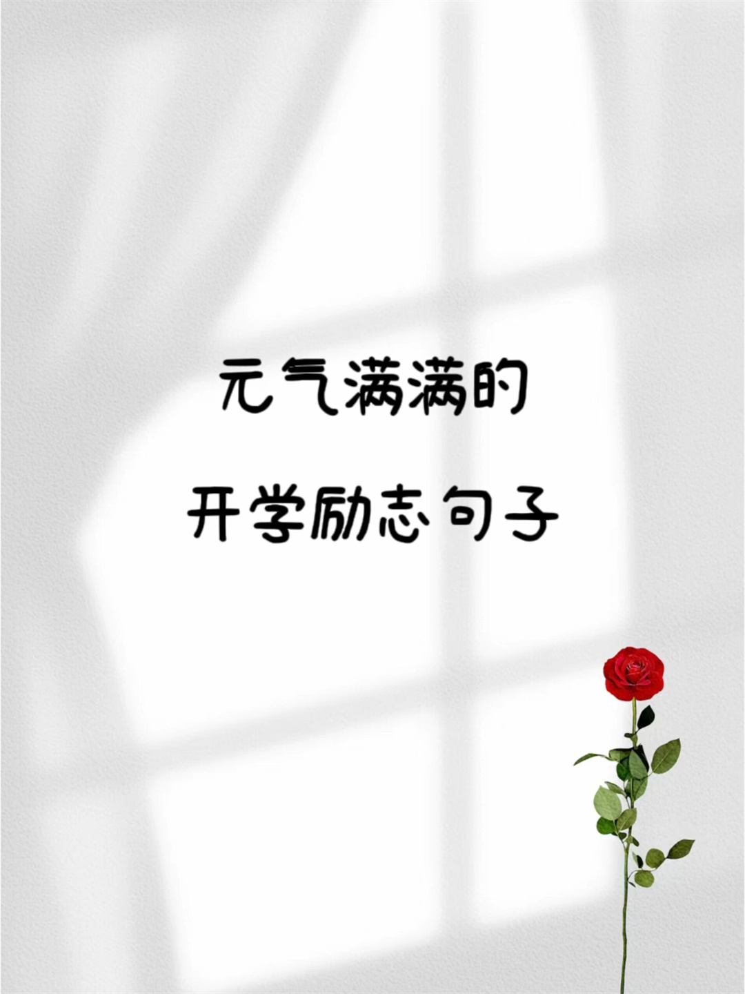 元气满满的开学励志句子