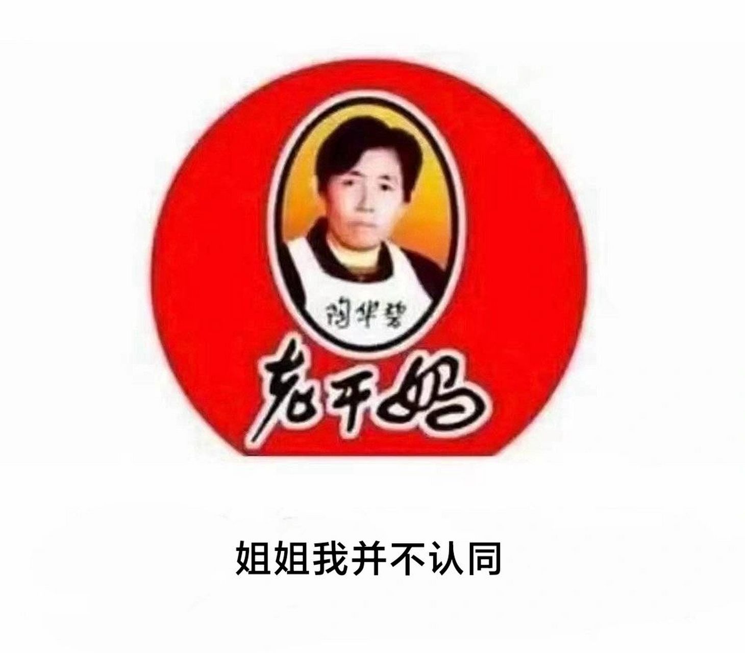 王守义与老干妈两位大佬似乎有了点"小摩擦".