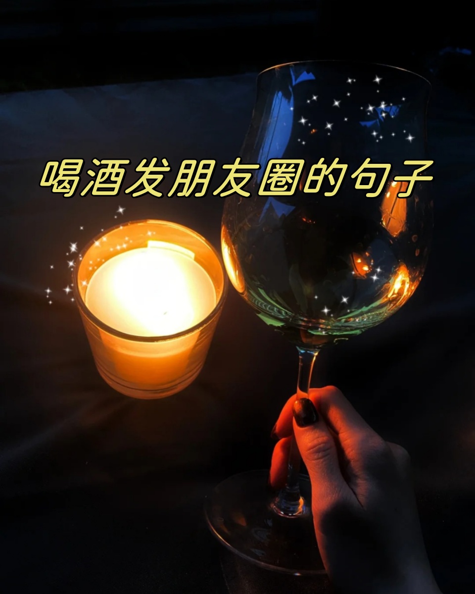 朋友圈手拿酒的照片图片