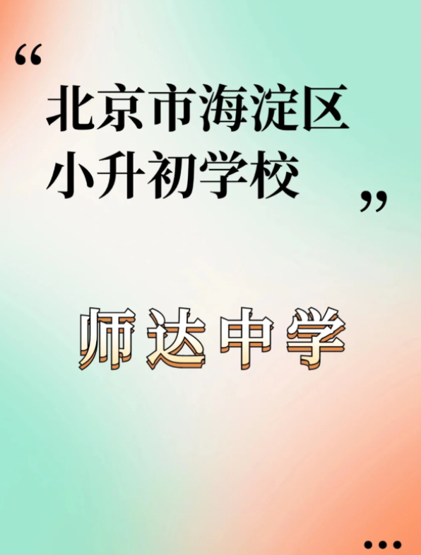 师达中学怎么样