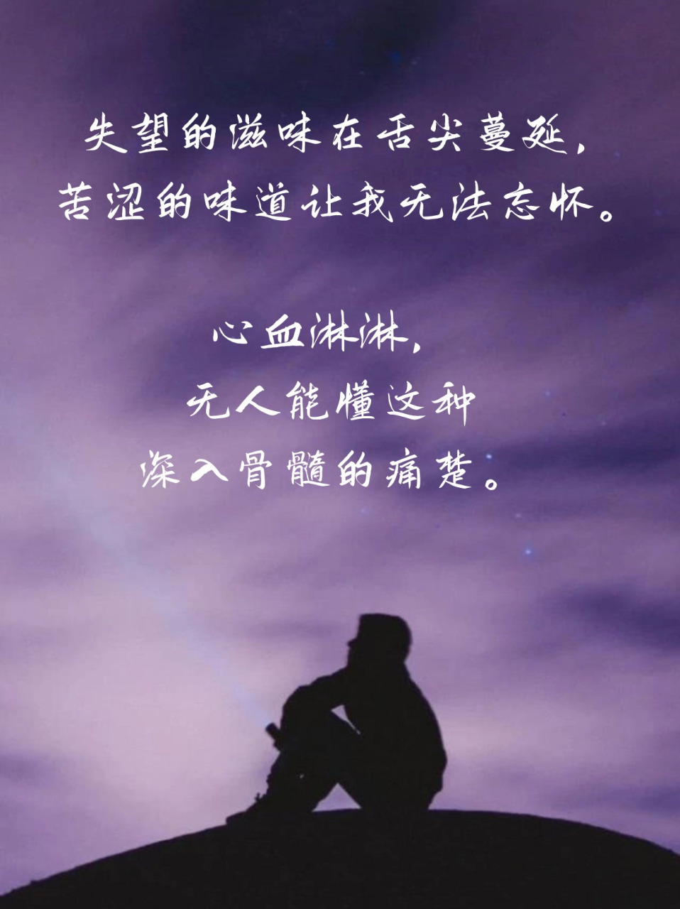 难受的句子说说心情发朋友圈 🎯当心情难受时,用文字来抒发内心的