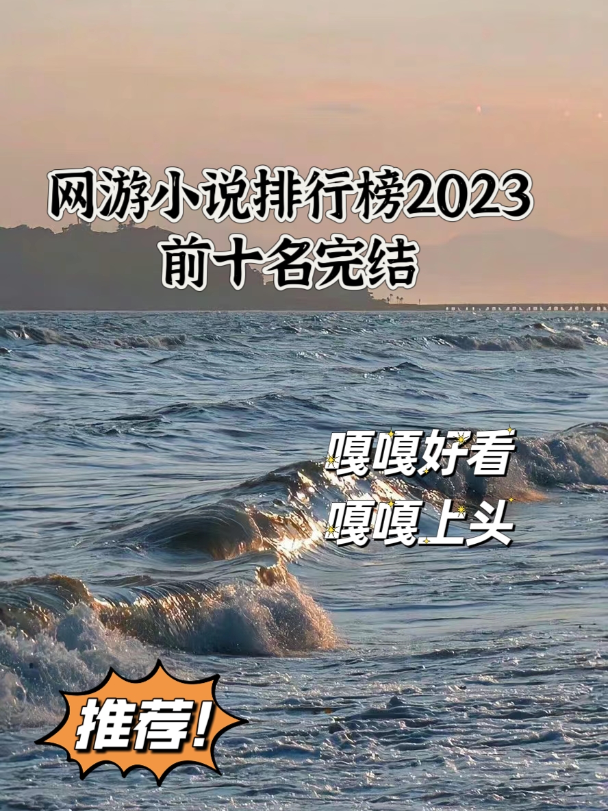 网游小说排行榜10