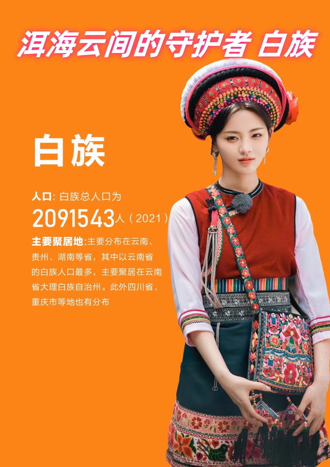 白族  在遥远的唐宋时代,白族与彝族先民共同谱写了南诏国和大理国的