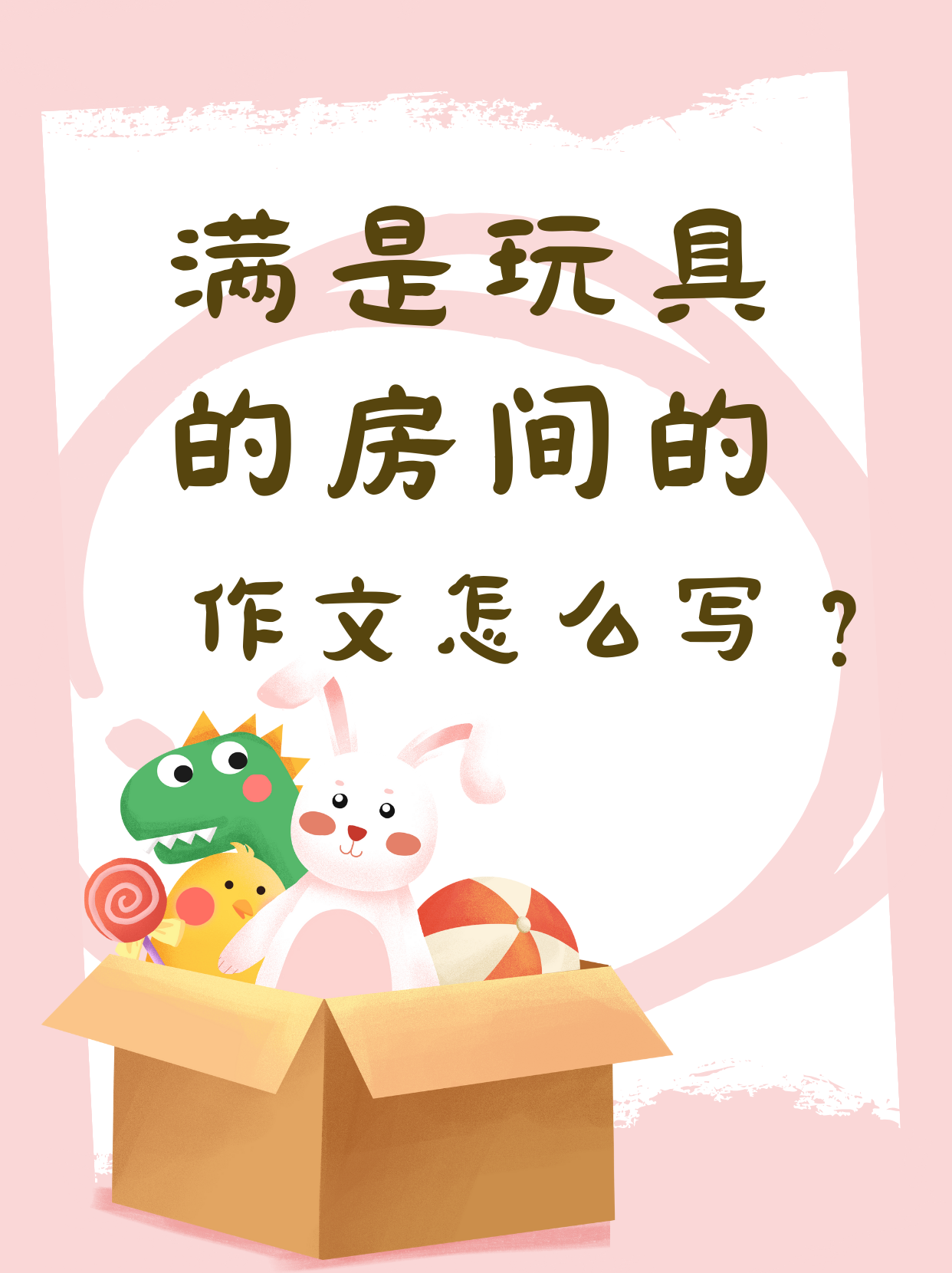 满是玩具的房间的作文怎么写400字