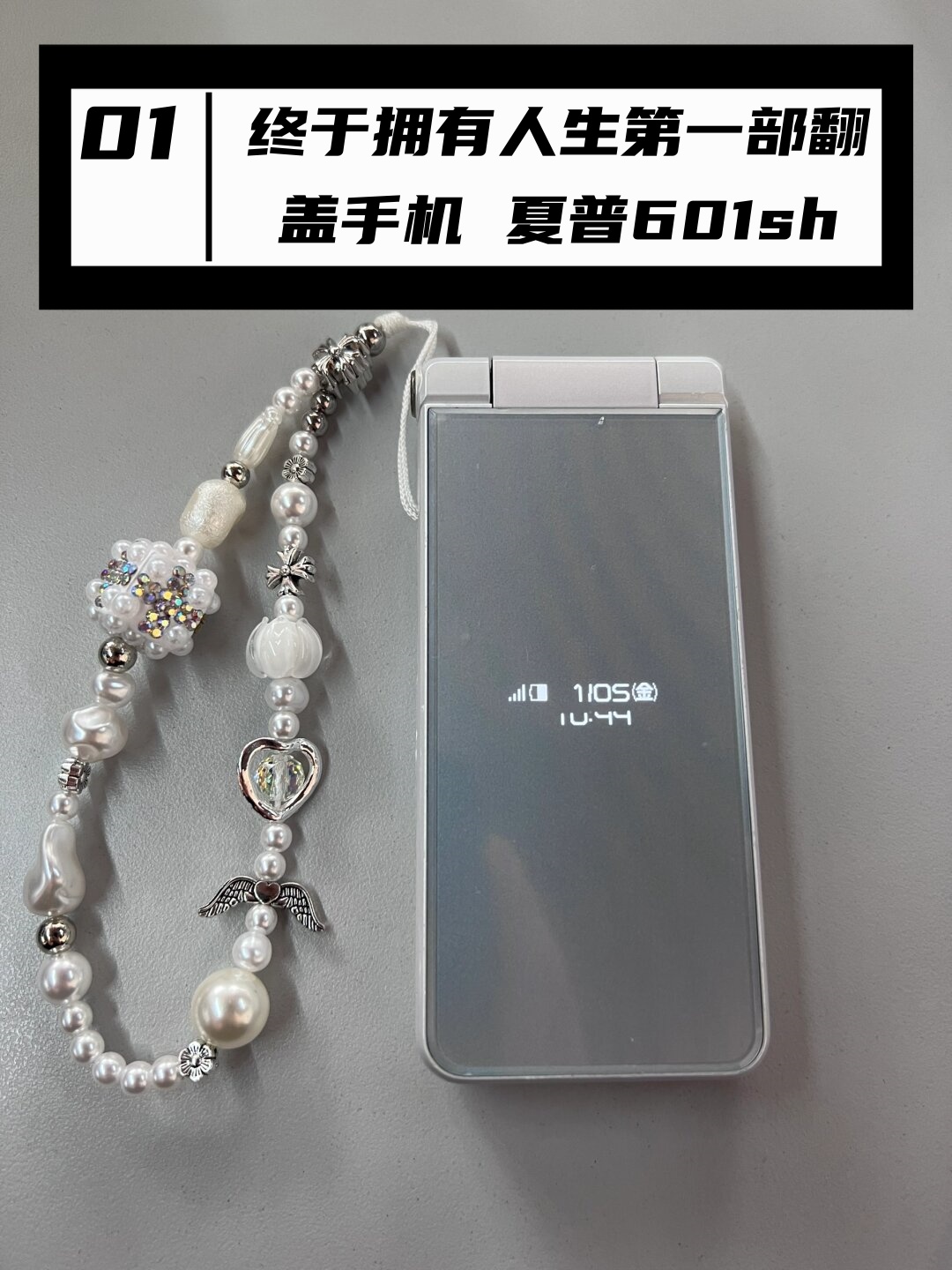 终于拥有人生第一部翻盖手机 夏普601sh  谁能想到,都 2024 年了,我才