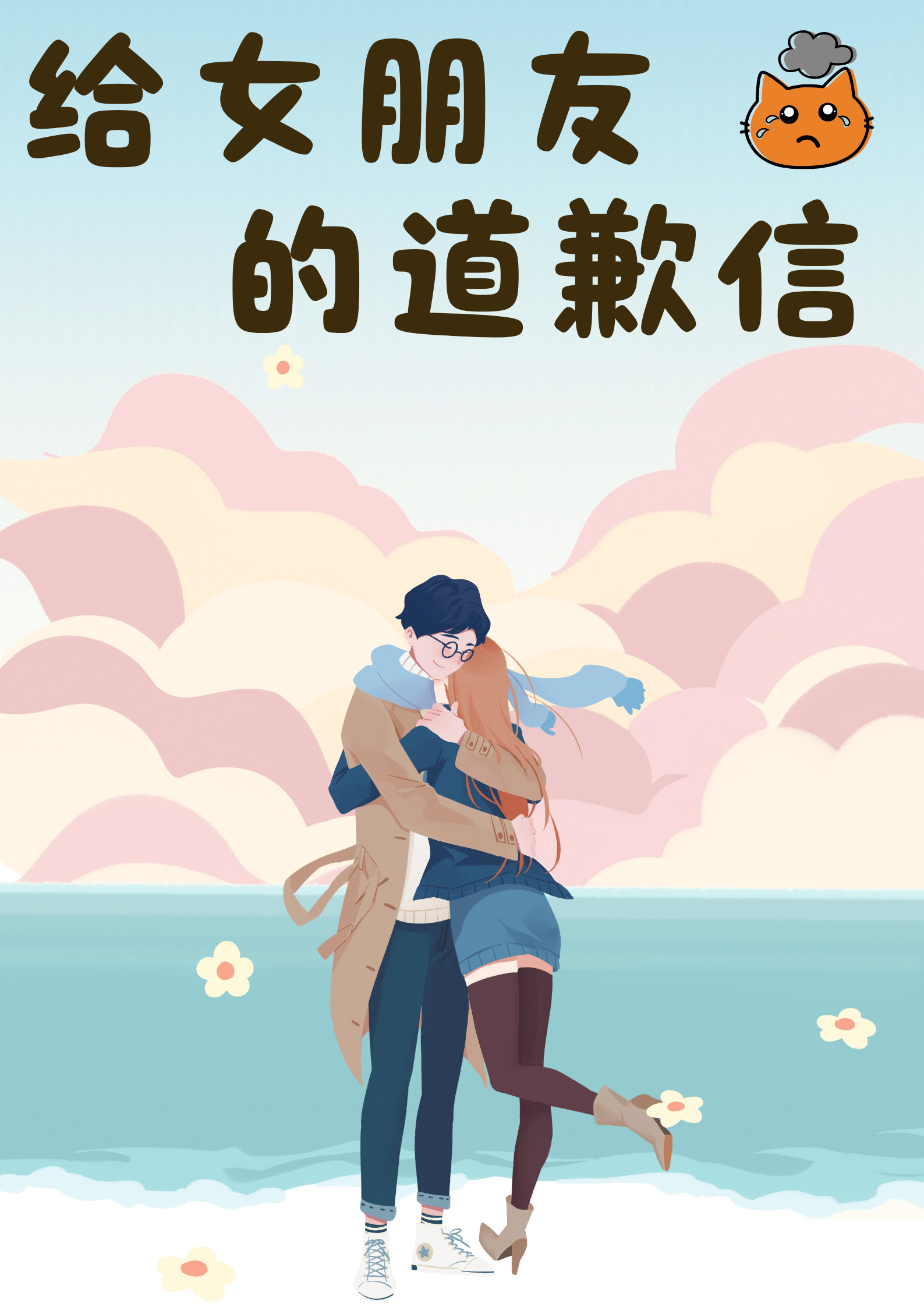 道歉信给女朋友  最近跟女朋友闹了点小矛盾,为了表达我的歉意,我决定