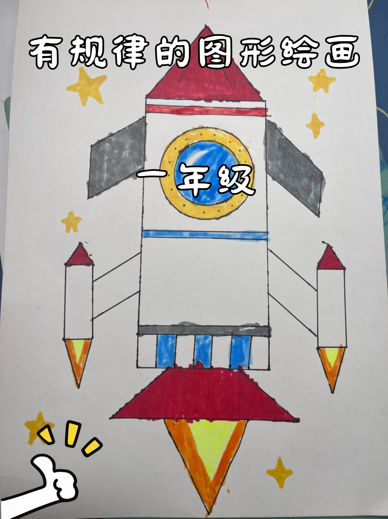 有规律的图形绘画一年级 同学们好,一年级开始慢慢接触有规律的图形
