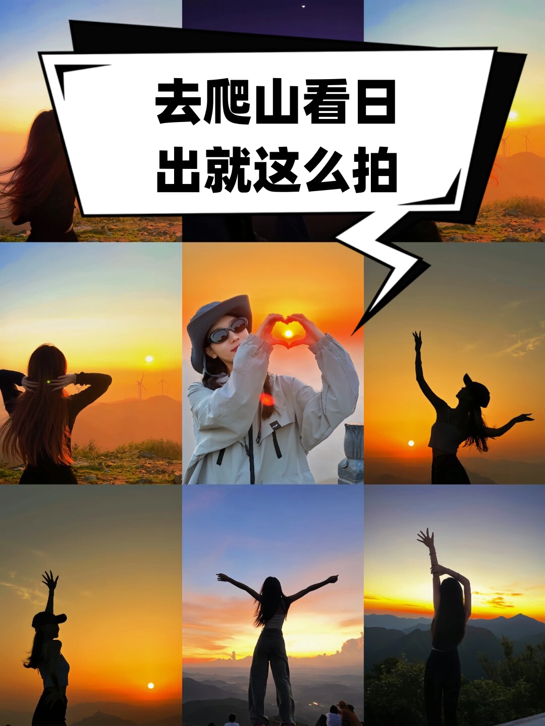 建议提前到达山顶在山上看日出穿什么颜色衣服拍照好看山顶日出头像