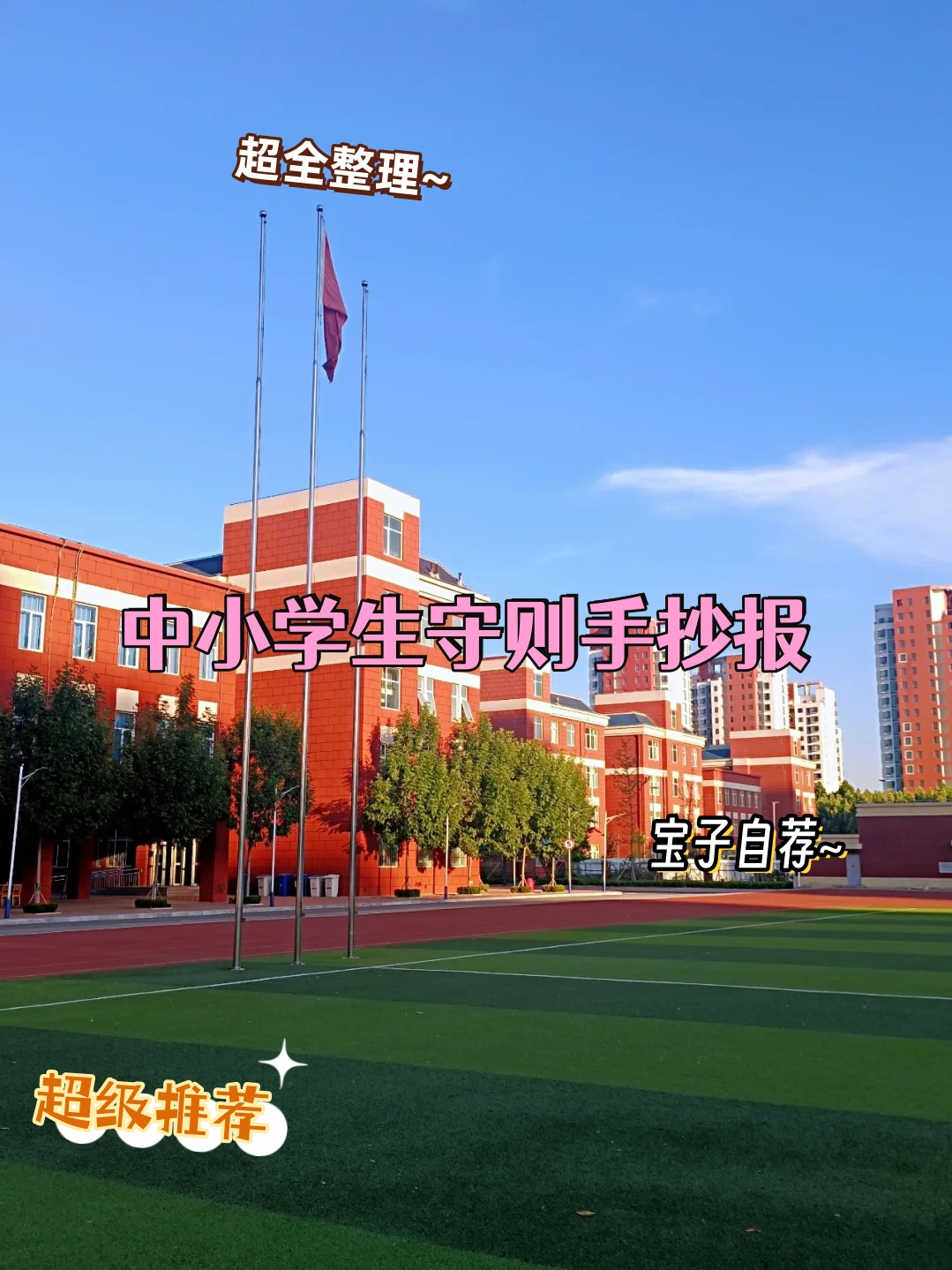 守则手抄报 宝子们,今天给大家分享一下关于中小学生守则的手抄报设计