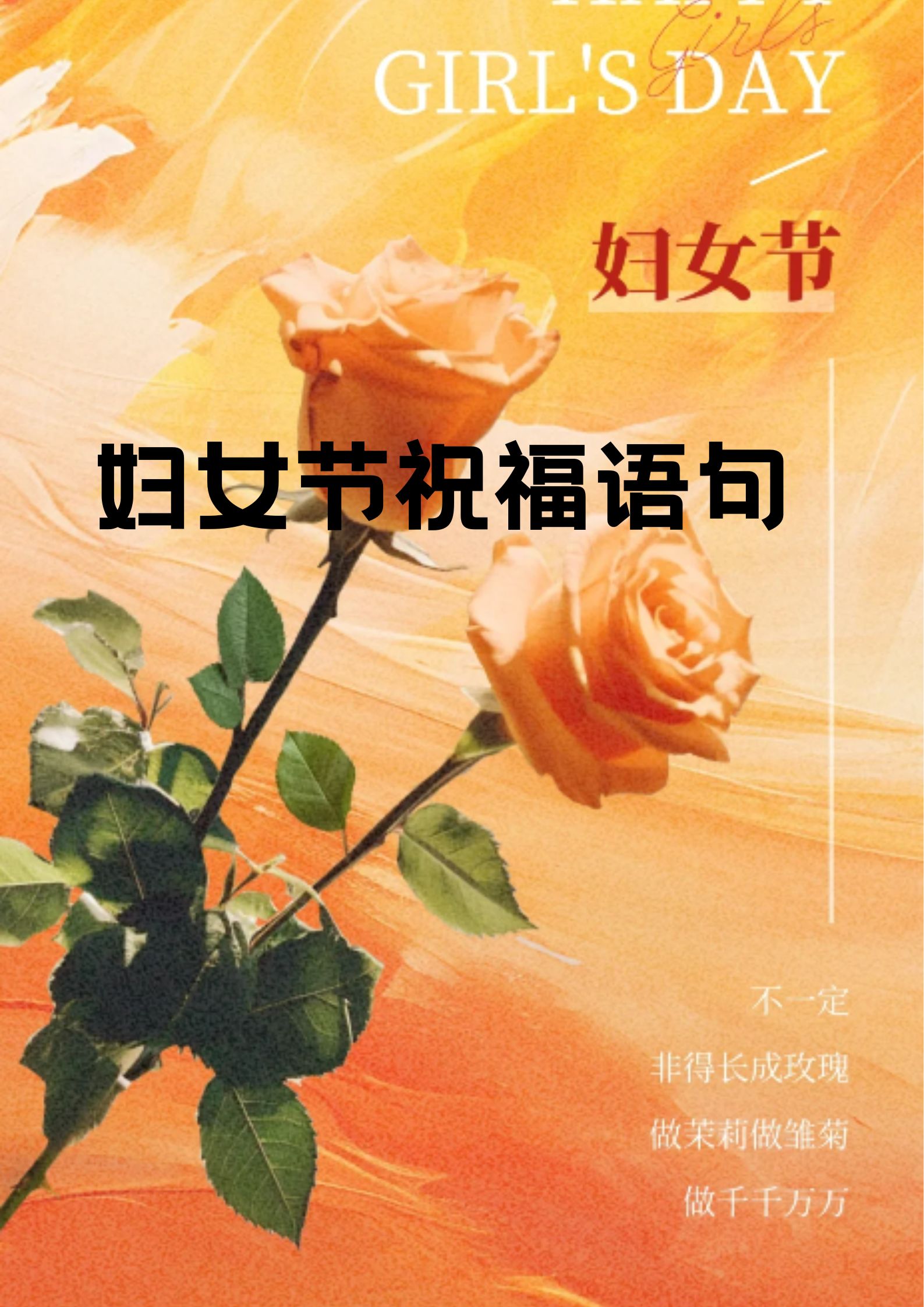 女人节祝福语 简单图片