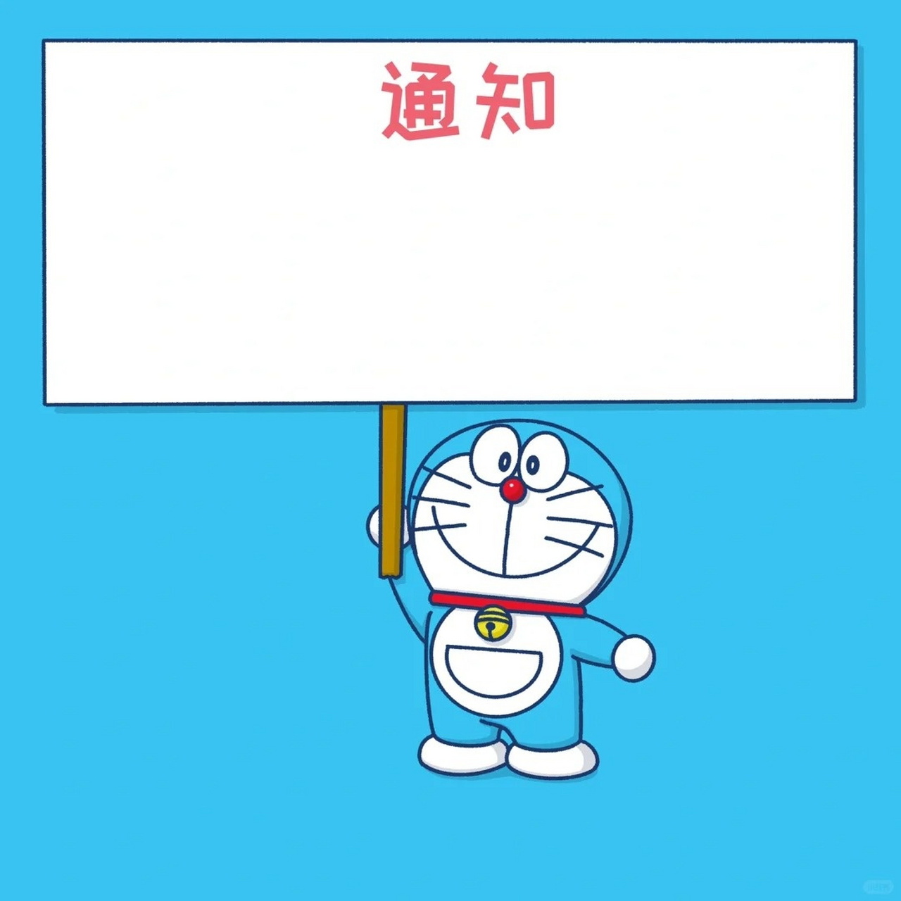 重要通知图片朋友圈专用图  91朋友们,注意啦!