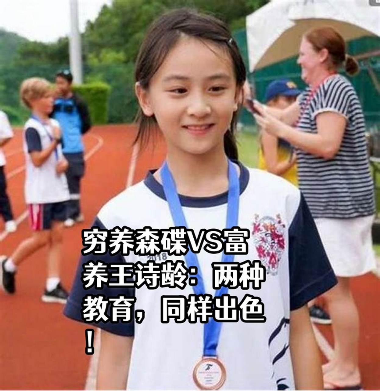 穷养森碟vs富养王诗龄:两种教育,同样出色!