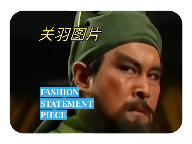 关羽,字云长,蜀汉名将,以勇猛善战,忠诚义气著称于世