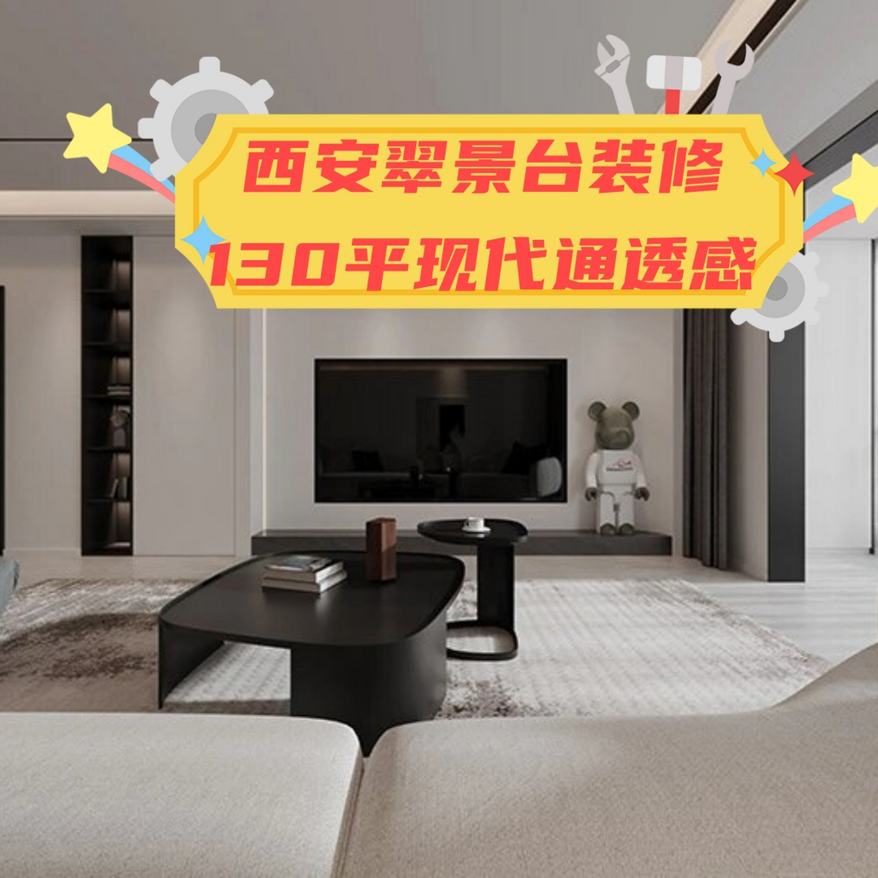 西安翠景台装修 130平现代通透感