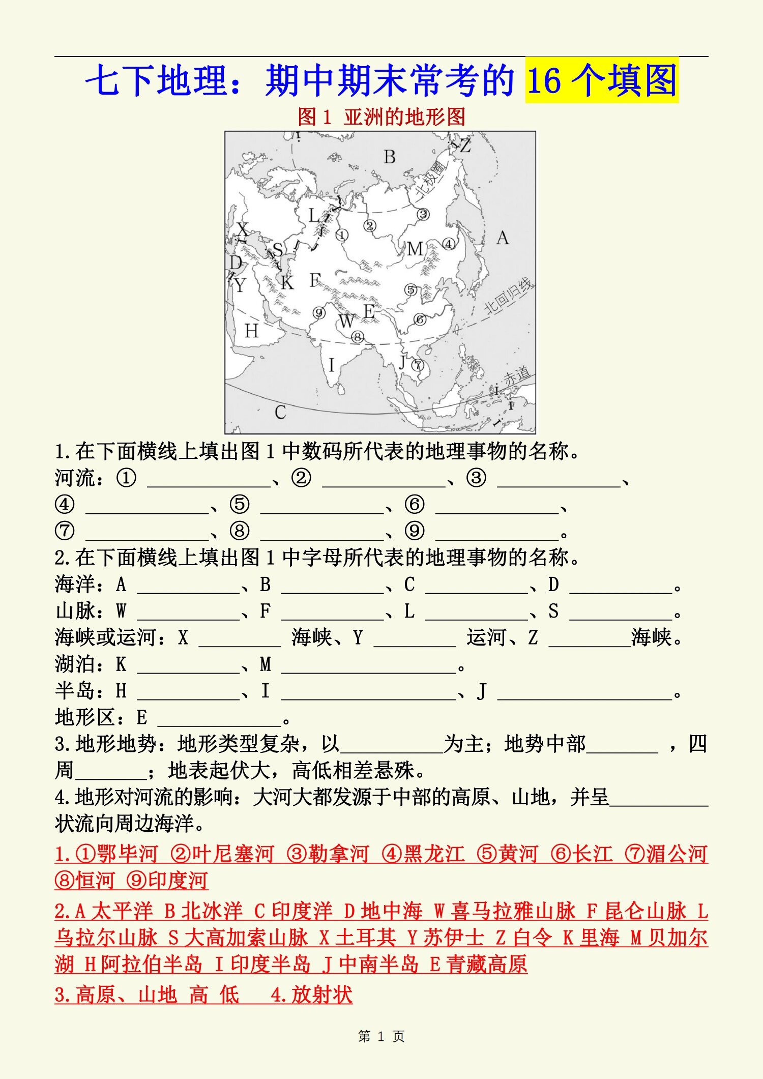 七年级下册地理期中期末必考填图题  今天我要和大家分享七年级下册
