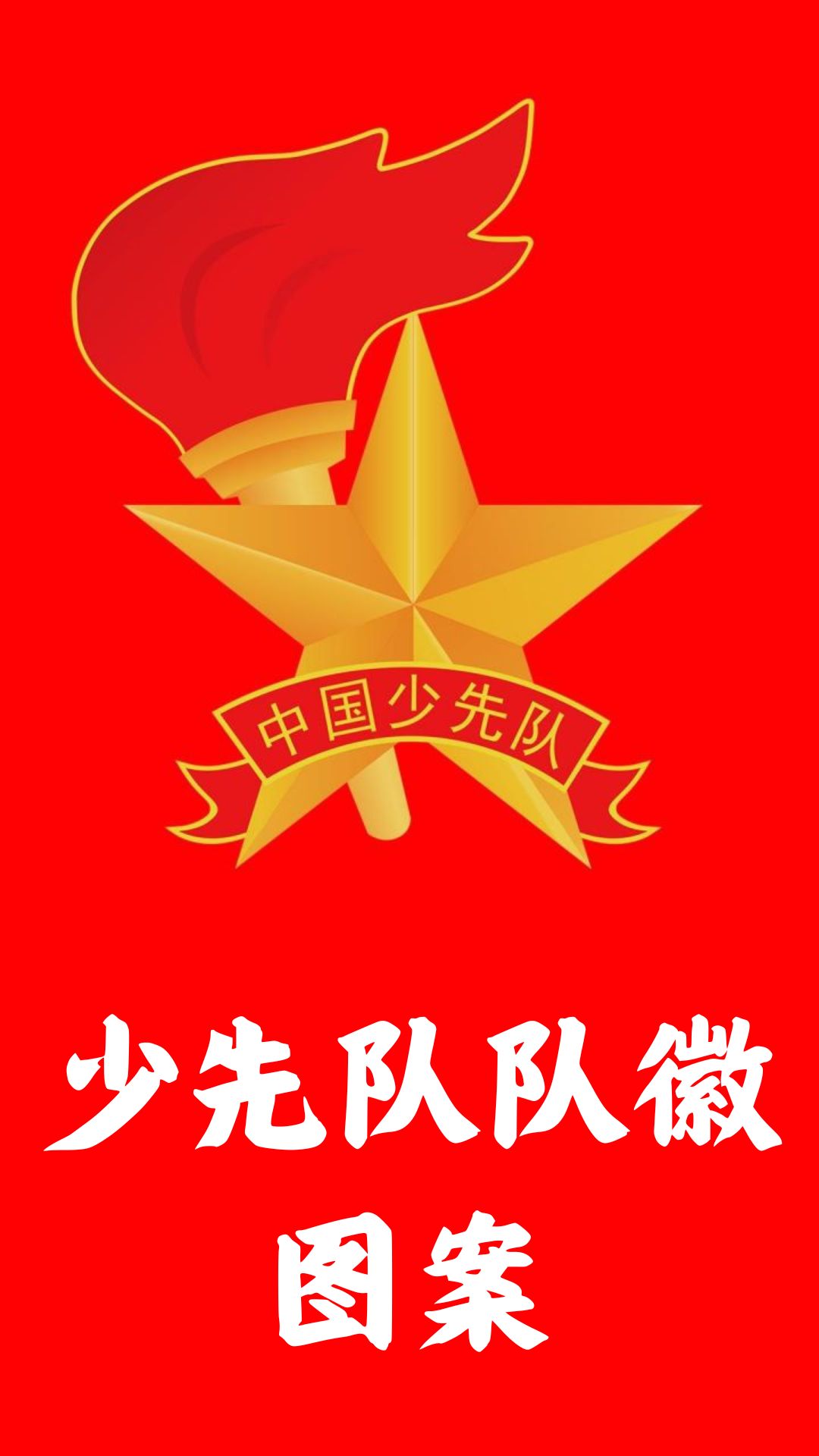 少先队队徽图案 1.少先队队.@糖果的短句的动态