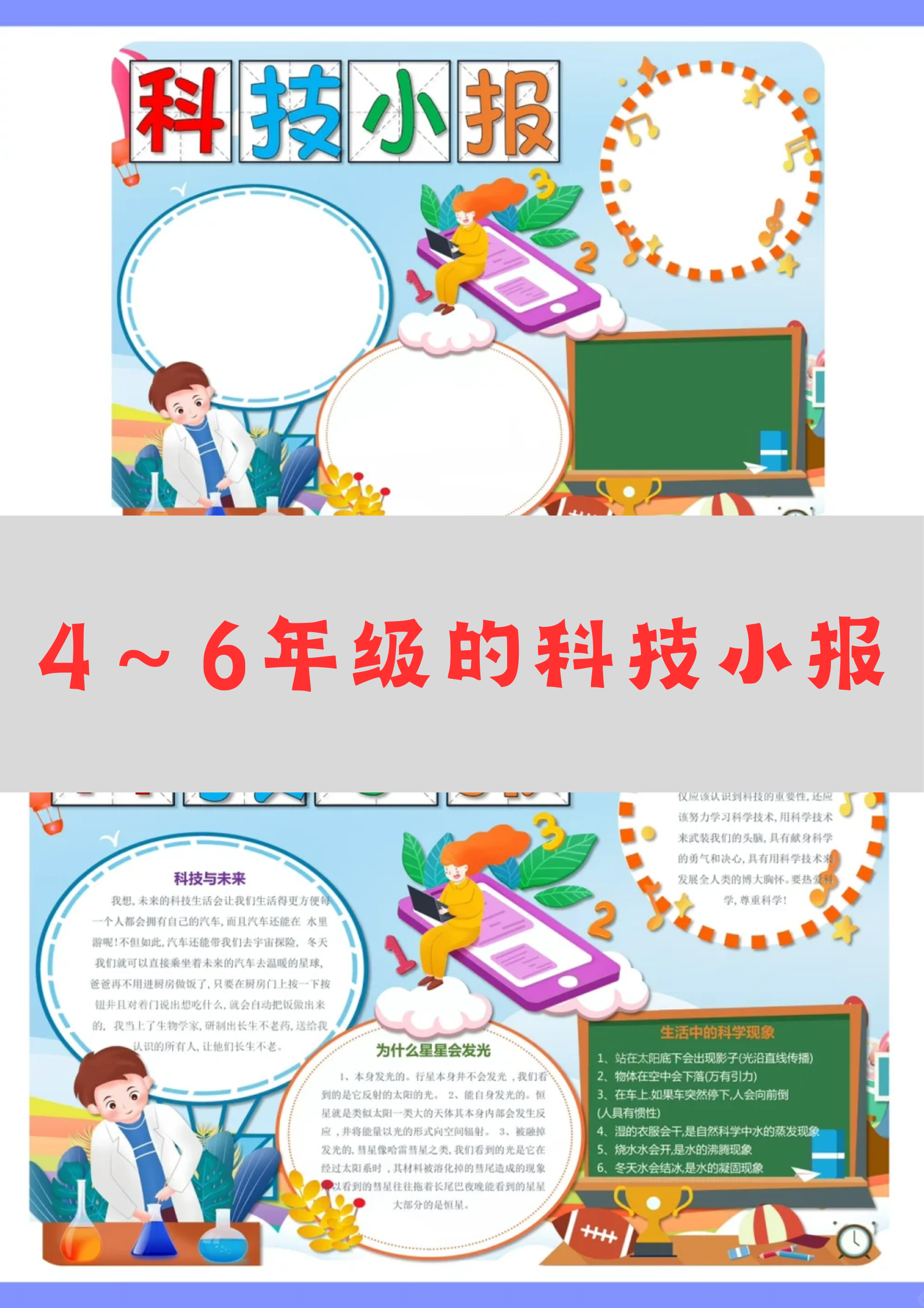 4～6年级的科技小报