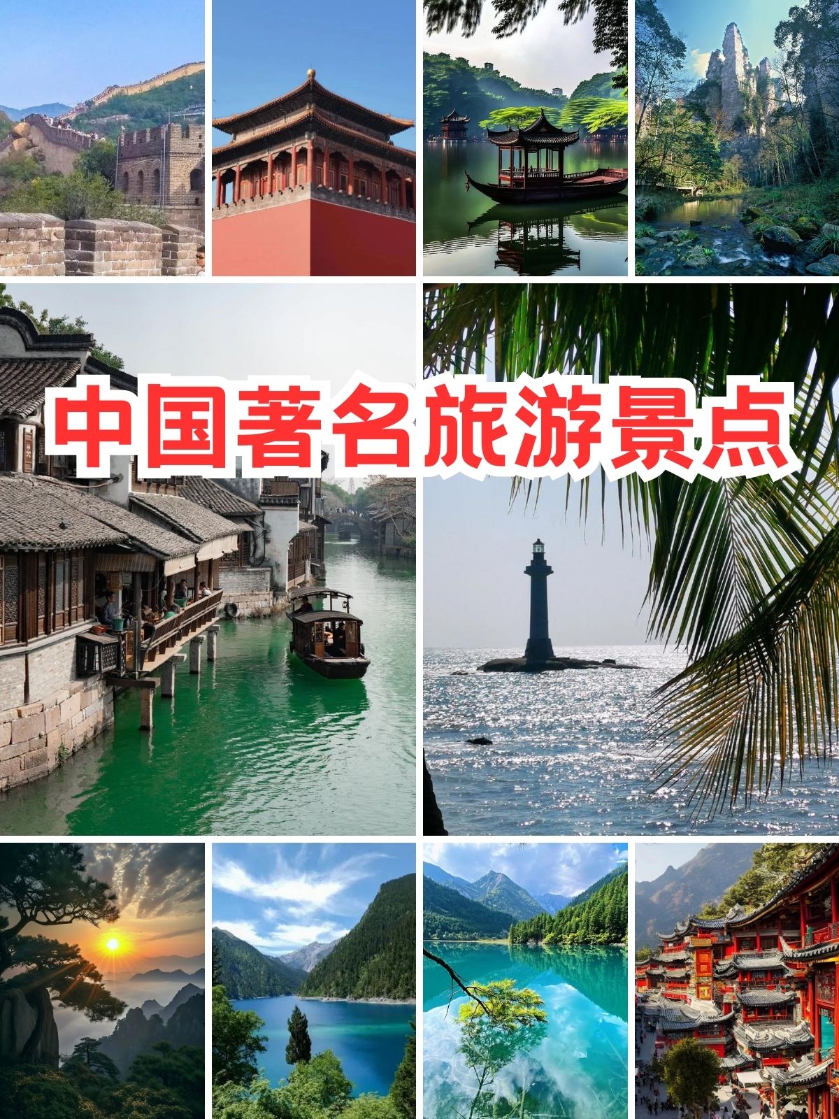 中国旅游景点排名图片