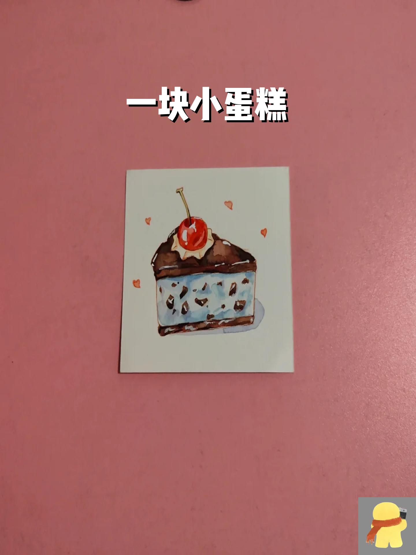 一块小蛋糕 纸.遵爵 颜料.史明克 临摹 @考拉kln