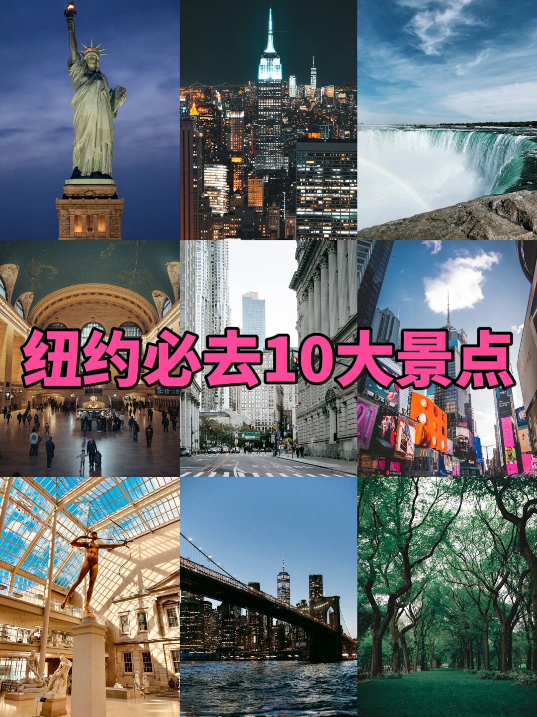 纽约十大景点   新手必看  纽约旅游攻略 | 必打卡的十个景点 来纽约