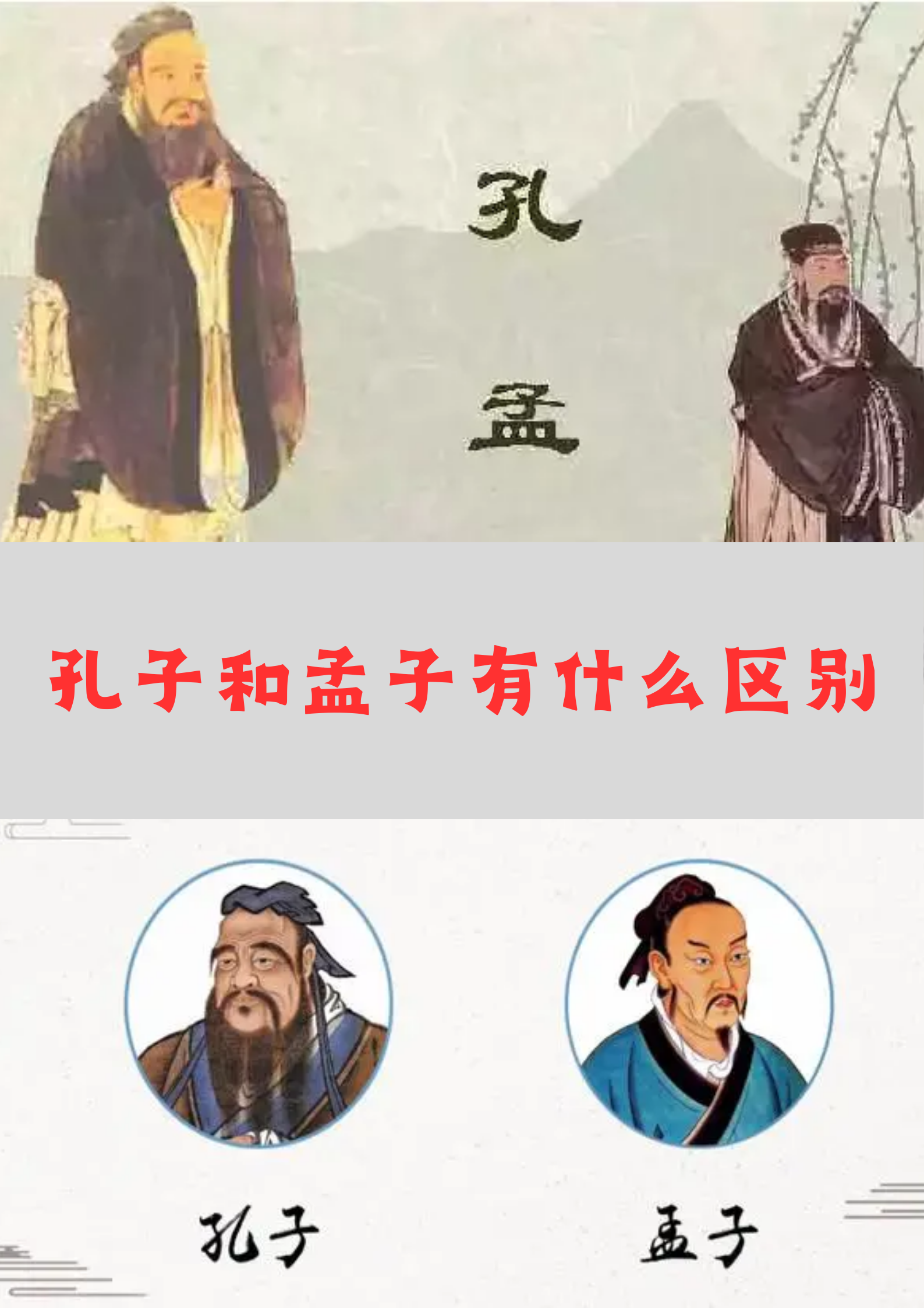孔子和孟子,这两位儒家大师,虽然同为儒家学派的重要人物,但他们的