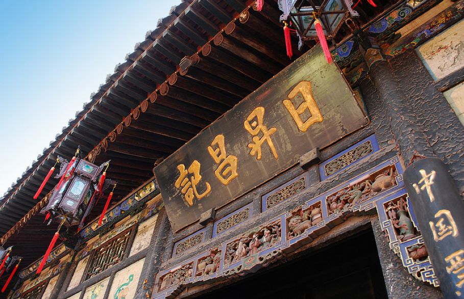 平遥日升昌票号平遥古城日升昌图片日昻昌平遥古城日升昌票号图片