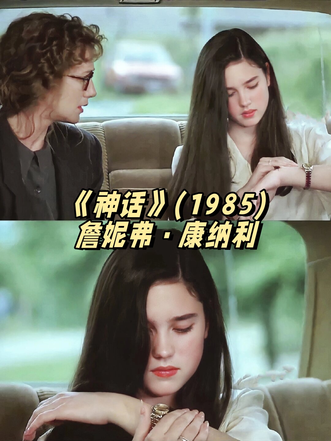 《神话》(1985)詹妮弗·康纳利