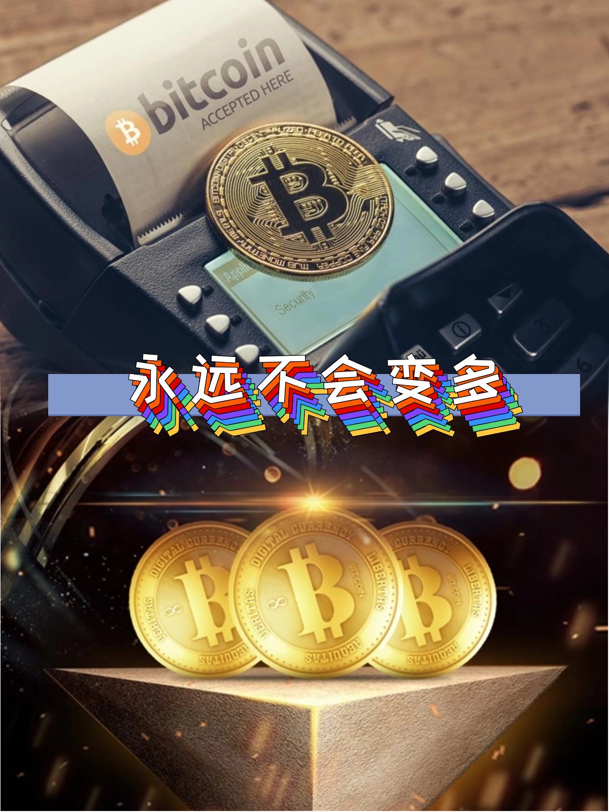 就老猫判断来说比特币的运行啊离不
