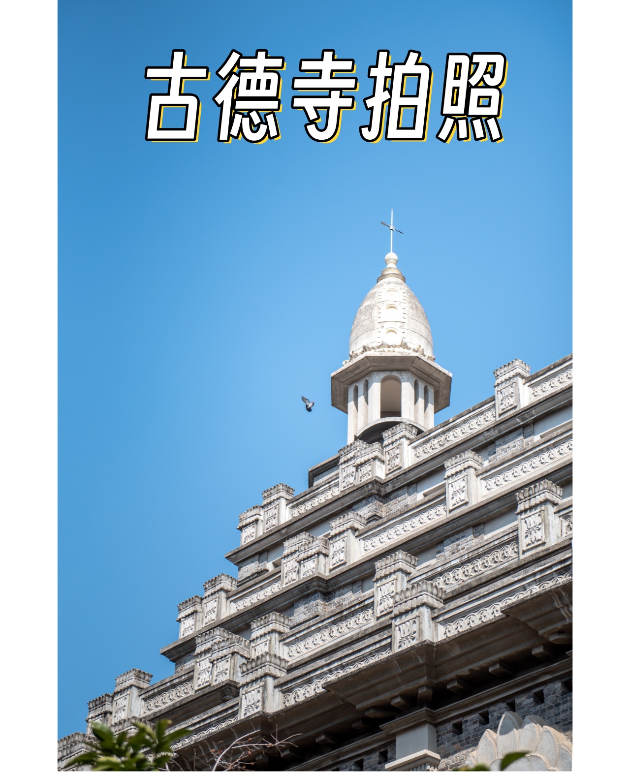 古德寺这座融合了多种建筑风格的寺庙真的是摄影爱好者