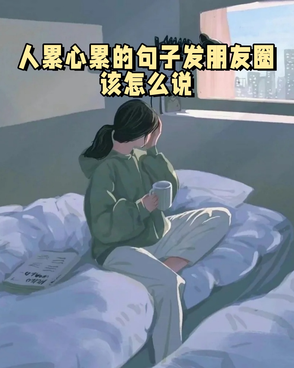 累的说说发朋友圈图片