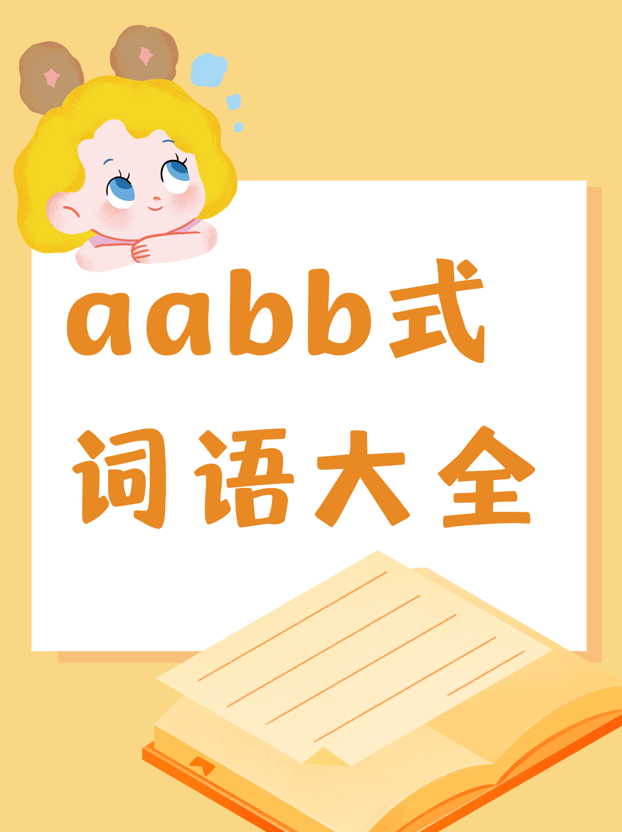 aabb式词语大全