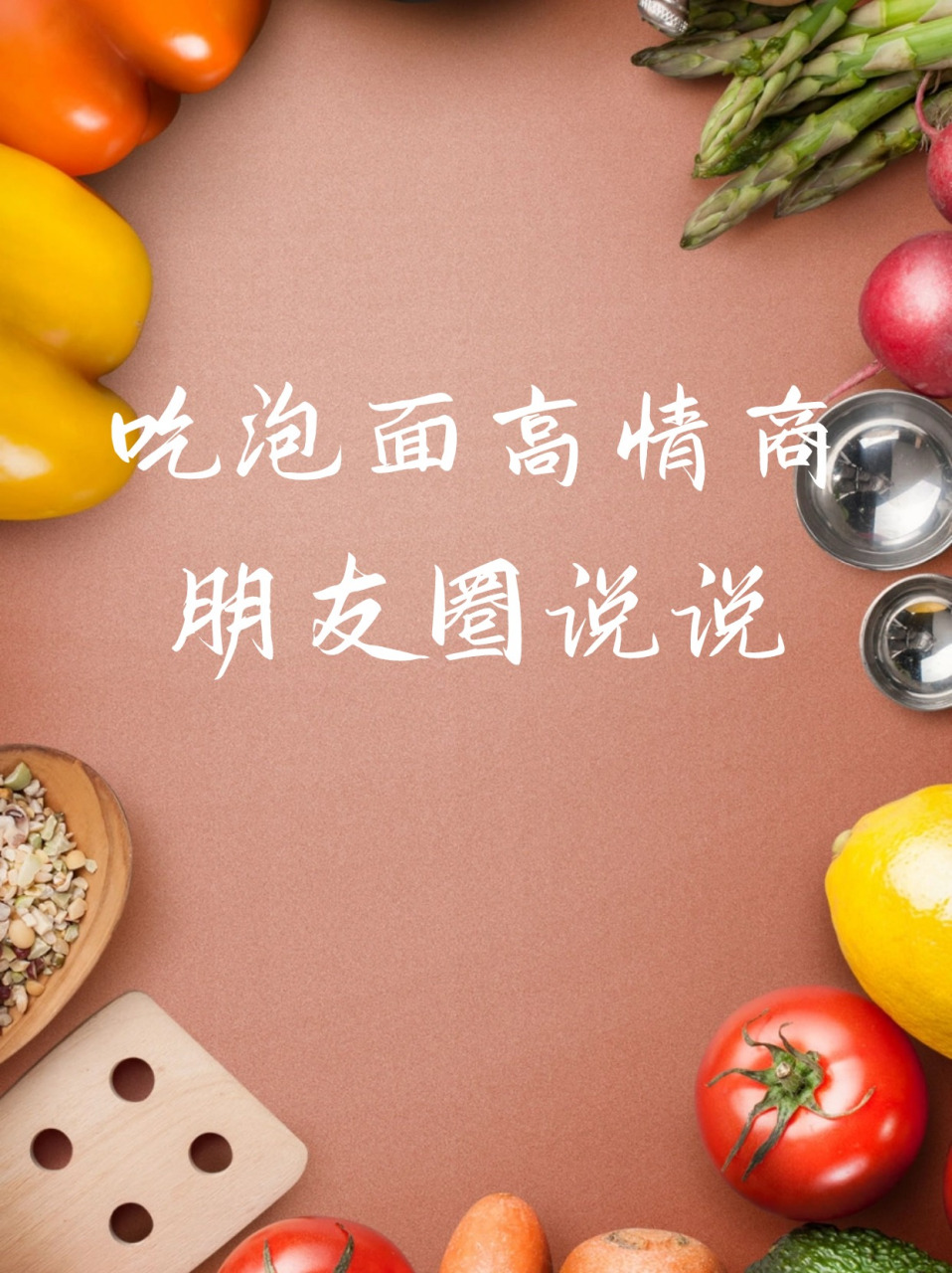 吃泡面高情商朋友圈说说 泡面,这种快捷又美味的食物,总是能在我们最