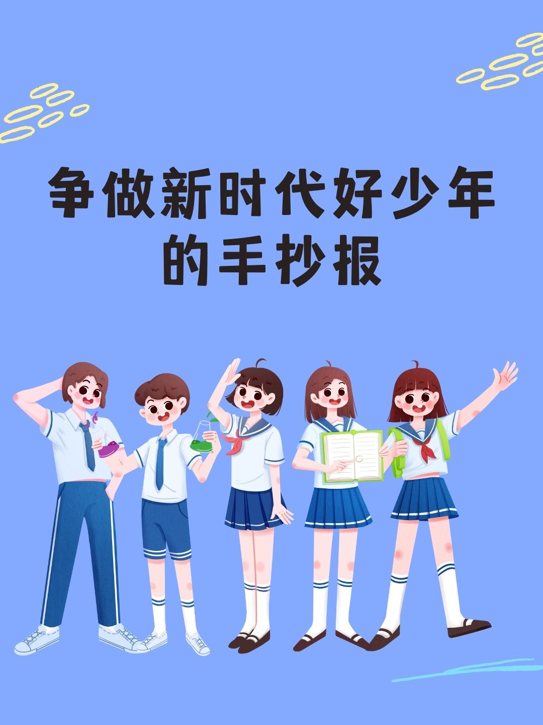 争做新时代好少年的手抄报怎么画