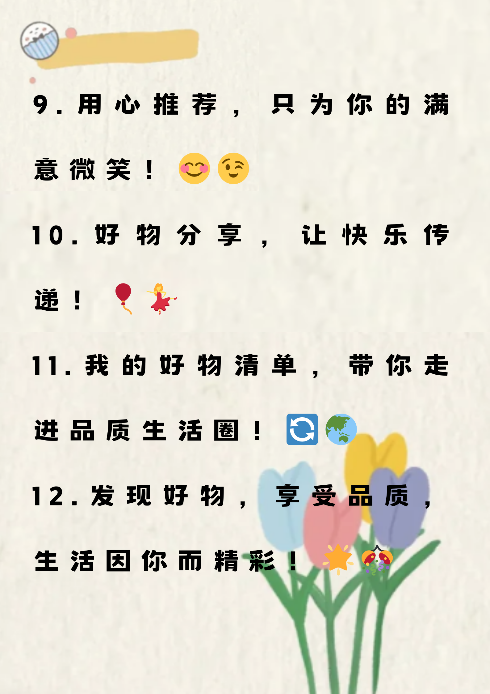 好物推荐个人简介语 好物推荐来啦!