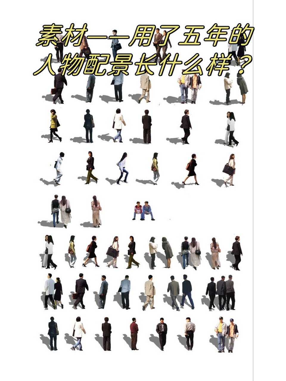 今天,我就来给大家揭秘一下我珍藏了五年的宝藏人物配景素材!