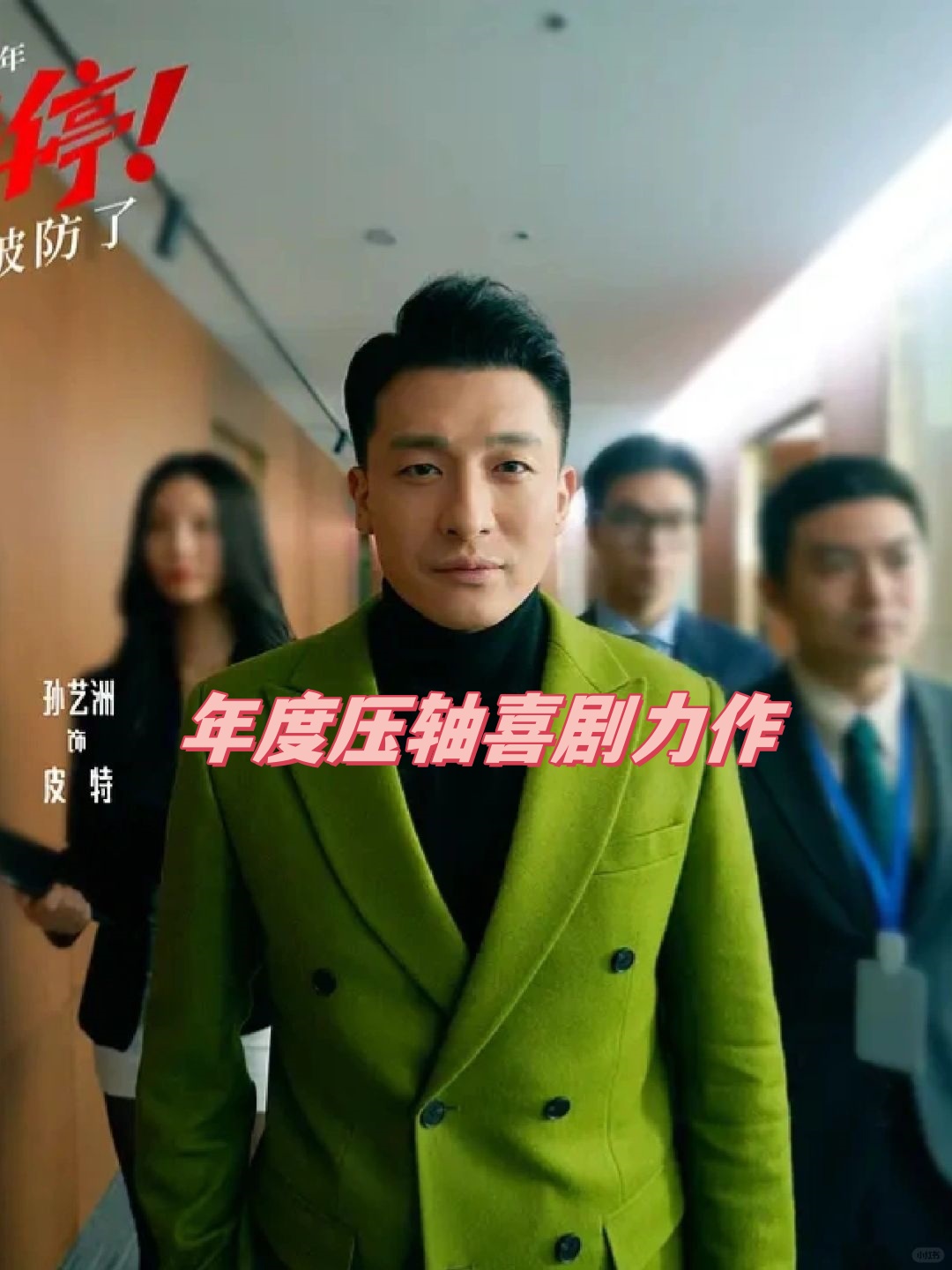 特别是在电影中的街舞片段,夸张诙谐的动作设计孙艺洲演的电影孙艺洲