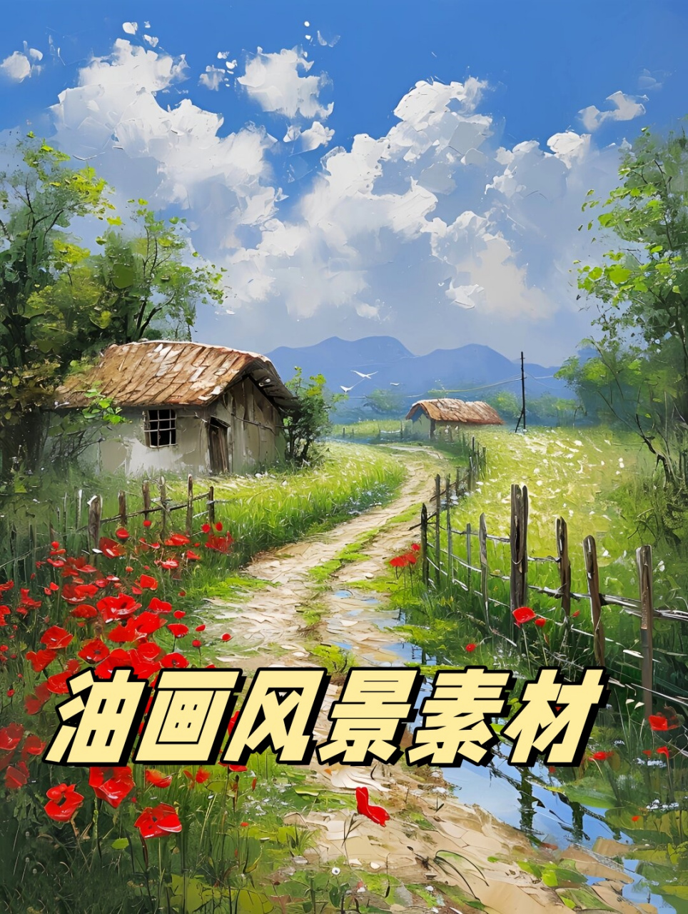 油画风景素材  亲爱的艺术爱好者们,你们是否曾经为那些美轮美奂的